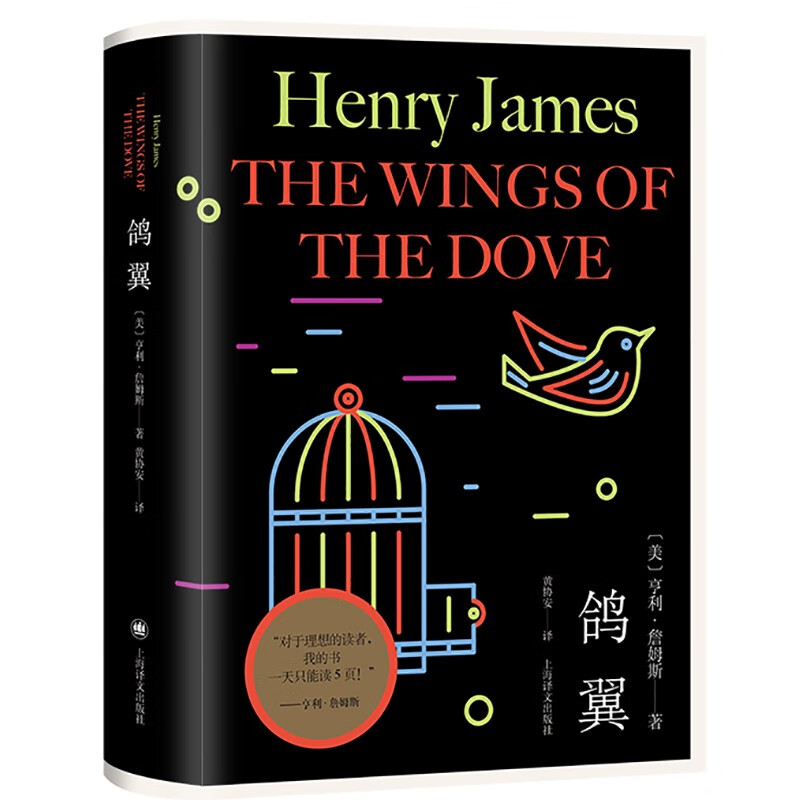 鸽翼(亨利·詹姆斯作品)