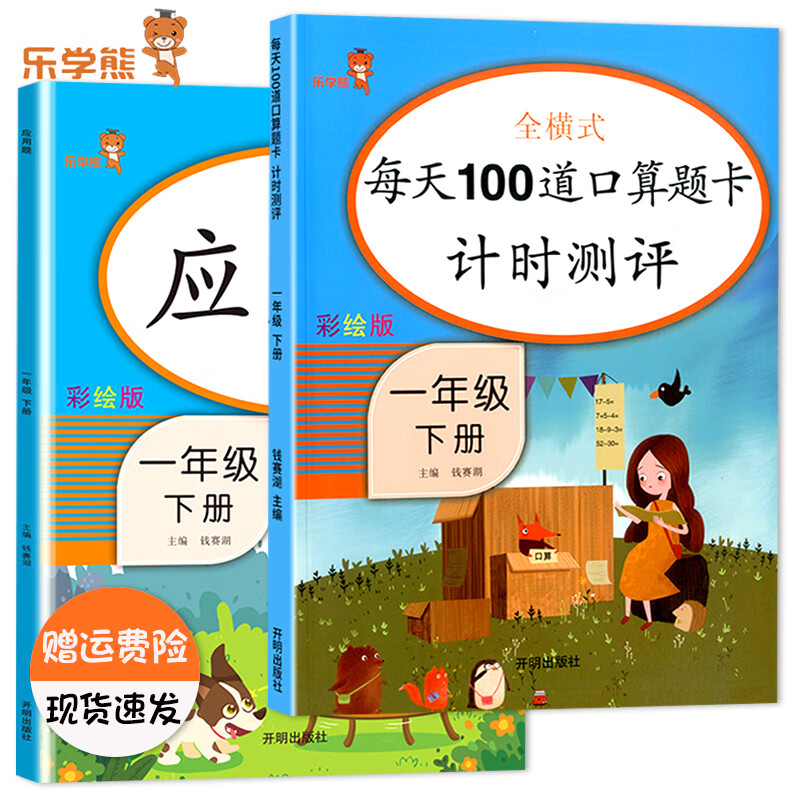 乐学熊全横式每天100道口算题卡计时测评一年级上下册数学口算题卡人教版小学1一年级数学同步计算天天练练习 【2本装】1下-每天100道+应用题