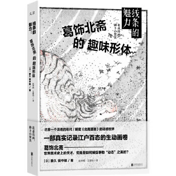 线条的魅力:葛饰北斋的趣味形体