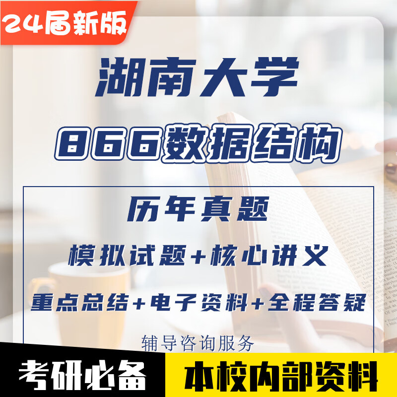 湖大866数据结构计算机与信息考研真题资料 单买A册(含讲座答疑) 50478