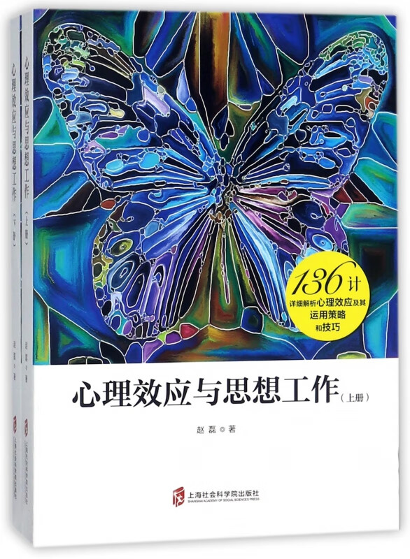 心理效应与思想工作(上下)
