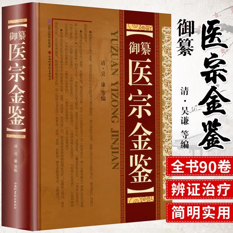 正版 御纂医宗金鉴 清 吴谦 中医古籍书籍 临床医案上中下三合一增补版 无删减原文原著