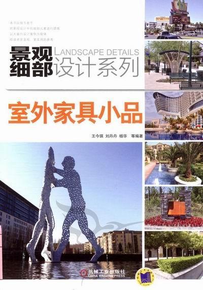 室外家具小品 王今琪 家居 9787111369301