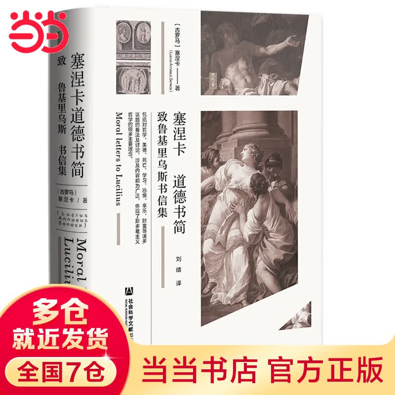 思想会·塞涅卡道德书简：致鲁基里乌斯书信集