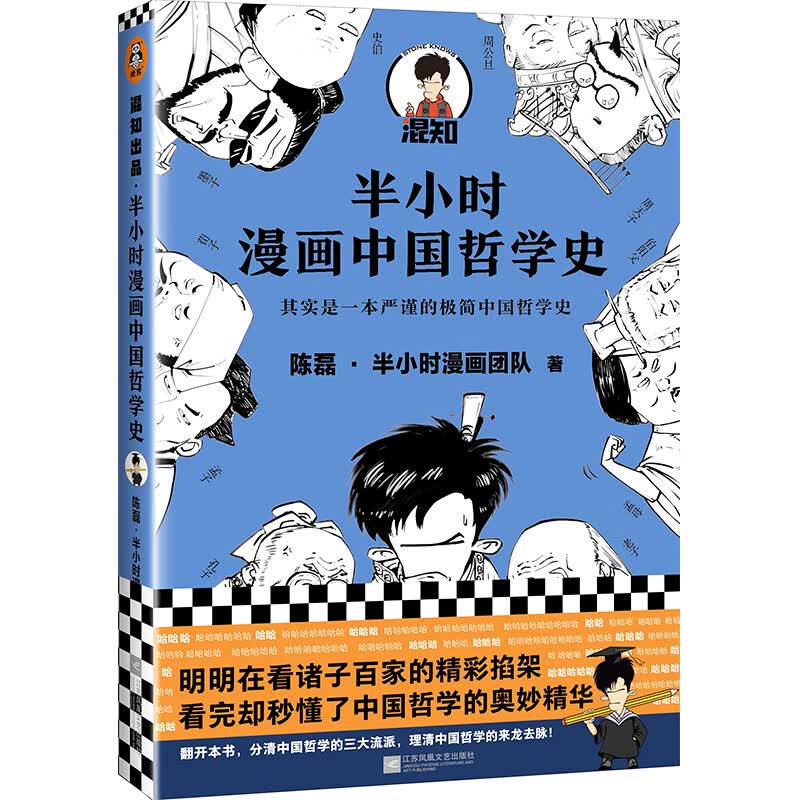 半小时漫画中国哲学史（其实是一本严谨的极简中国哲学史！新老版随机发货