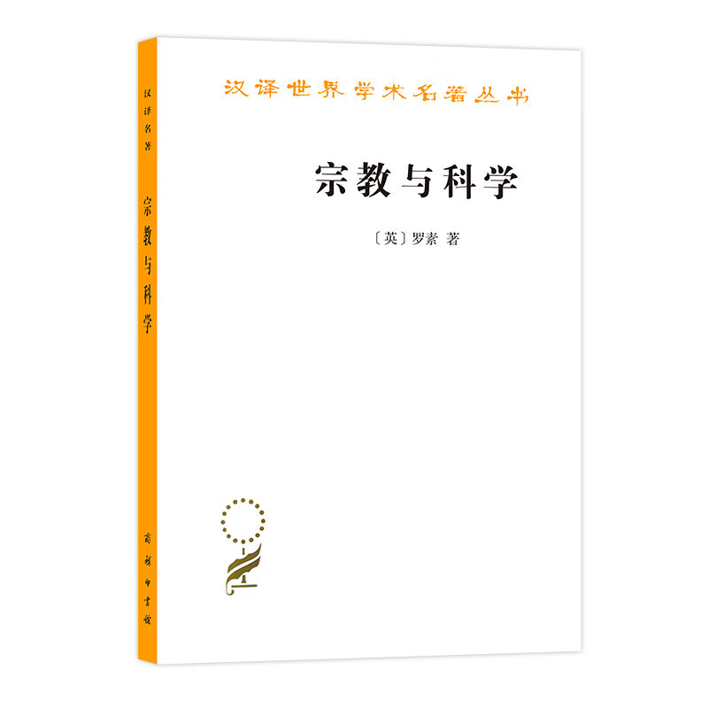 宗教与科学 正版正货