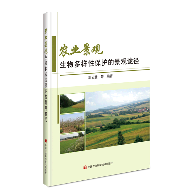 农业景观生物多样性保护的景观途径