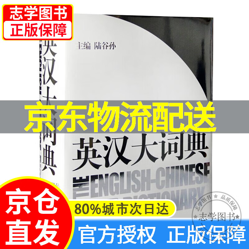 【京东配送正版】英汉大词典（第2版） [The English-Chinese Dictionary] 正版