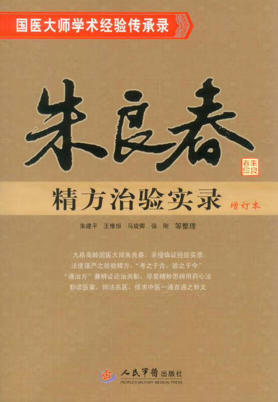 朱良春经方治验实录【正版好书,下单速发】