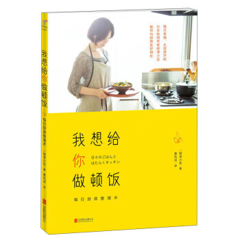 我想给你做顿饭 [日] 柳泽小实 著,龚先洁 译
