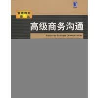 高级商务沟通(原书第4版)【正版图书】