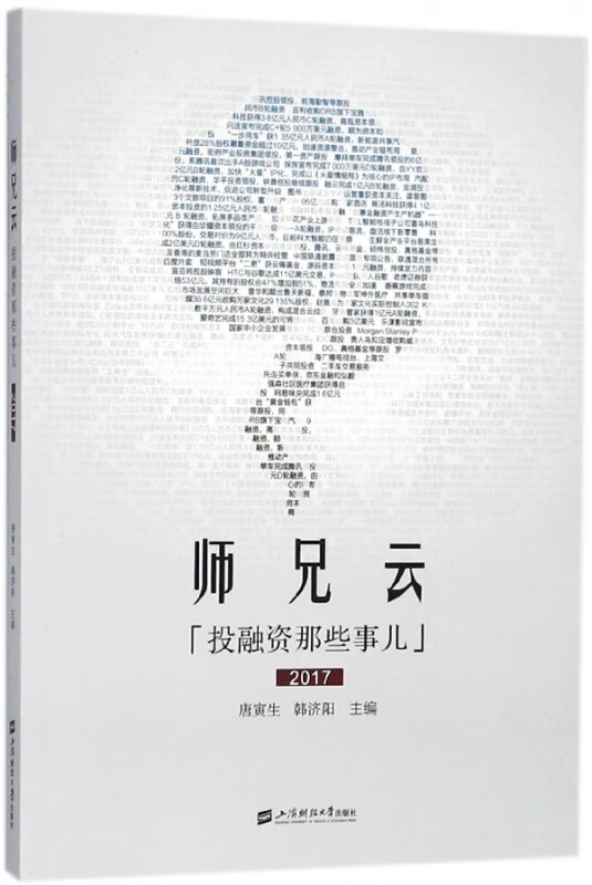师兄云(投融资那些事儿2017)