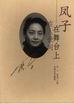 凤子:在舞台上 在人世间9787503419997