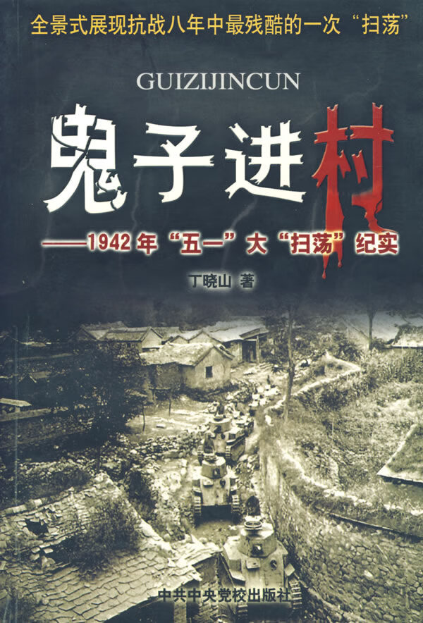 j鬼子进村 丁晓山 著