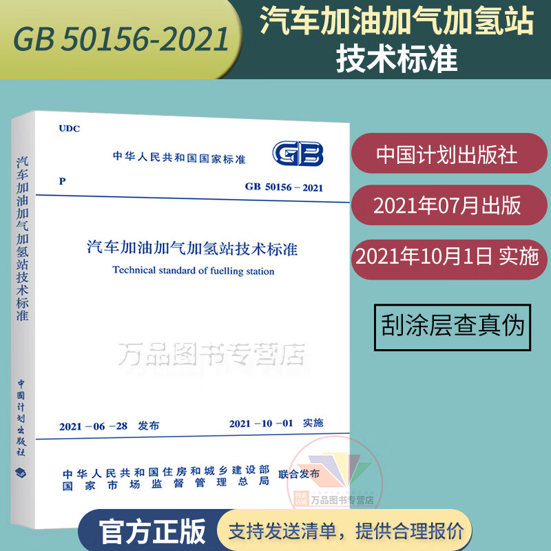2021年新标准GB 50156-2021汽车加油加气加氢站技术标准2021年10月01日实施 代替GB 50156-2012汽车加油加气站设计与施工规范