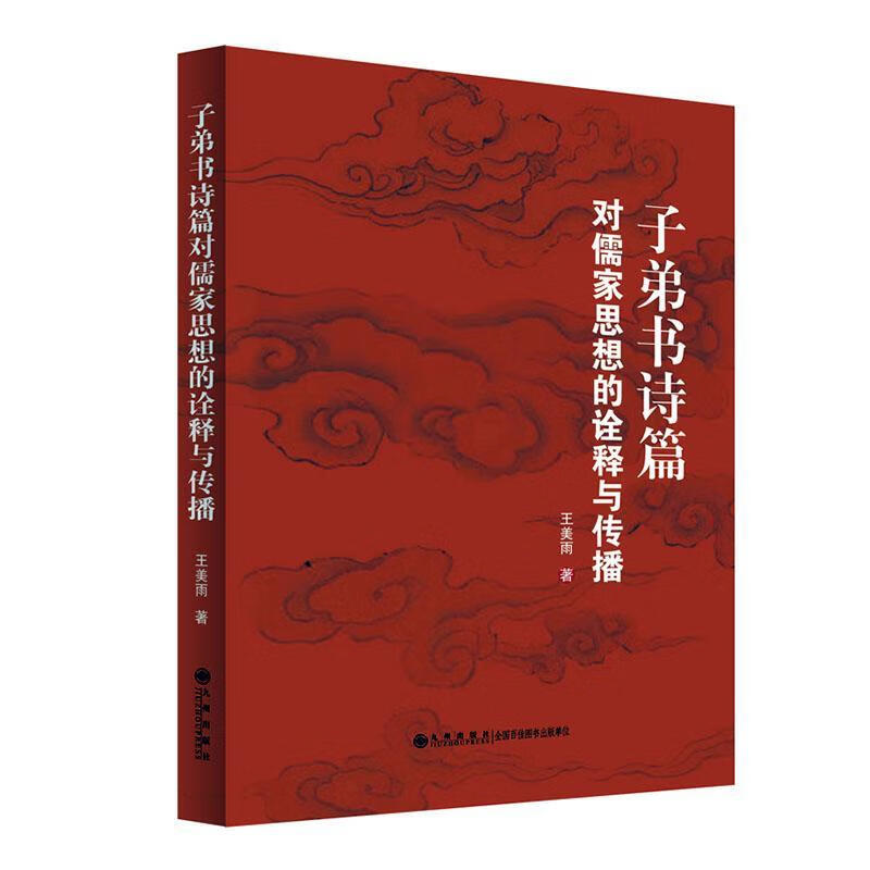子弟书诗篇对儒家思想的诠释与传播 哲学/宗教 王美雨著 九州出版社 9787510888519