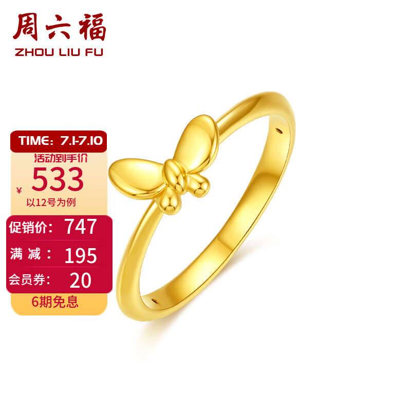 周六福（ZLF） 黄金戒指女足金轻盈蝴蝶指环5D硬金亮面金戒指 定价 12号
