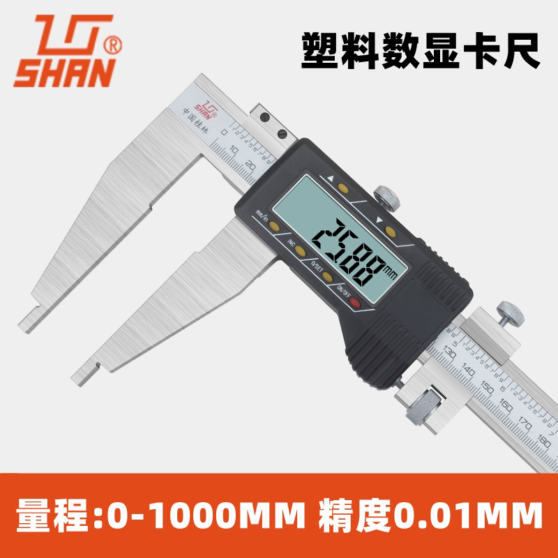 桂量桂林电子数显卡尺高精度游标卡尺0-150mm不锈钢工业测量工具 0-1000mm（单向爪）