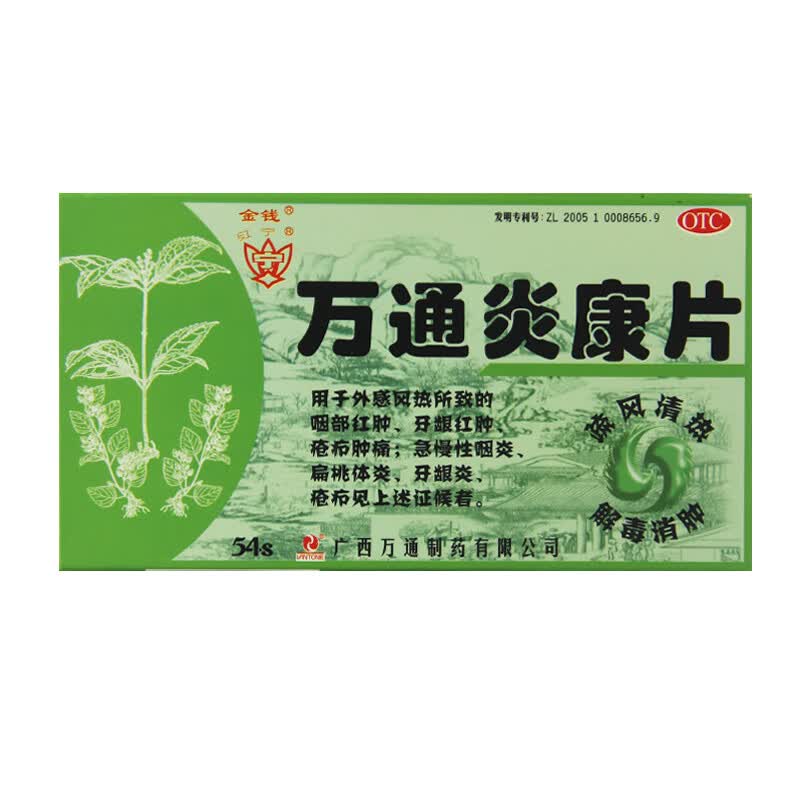 金钱万通炎康片54片咽部红肿急慢性咽炎扁桃体炎牙龈炎 标准装
