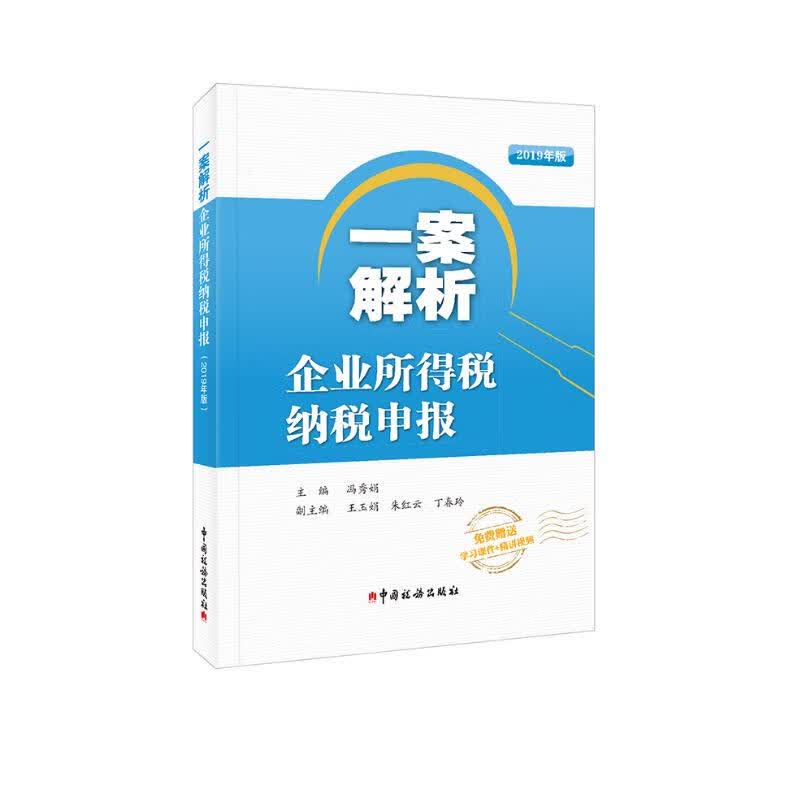 一案解析企业所得税纳税申报（2019年版）