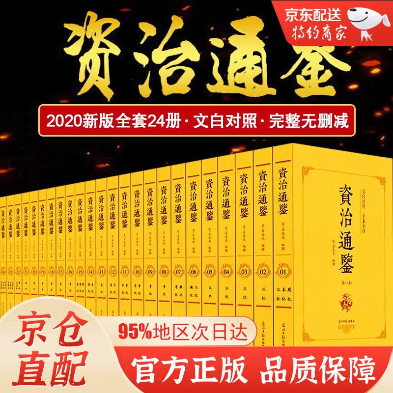 资治通鉴原著正版 编年体的通史 中国历史书籍 中国通史全本全译珍藏版文白对照原文+译文