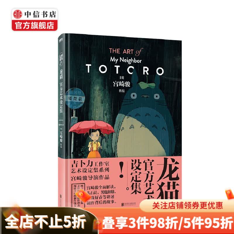 包邮 龙猫官方艺术设定集 宫崎骏 著 中信书店