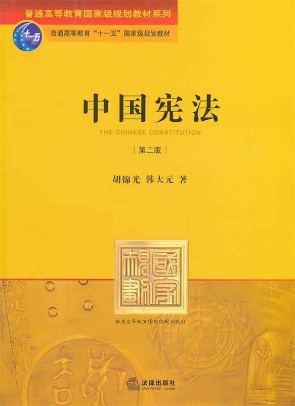 中国宪法 【正版】