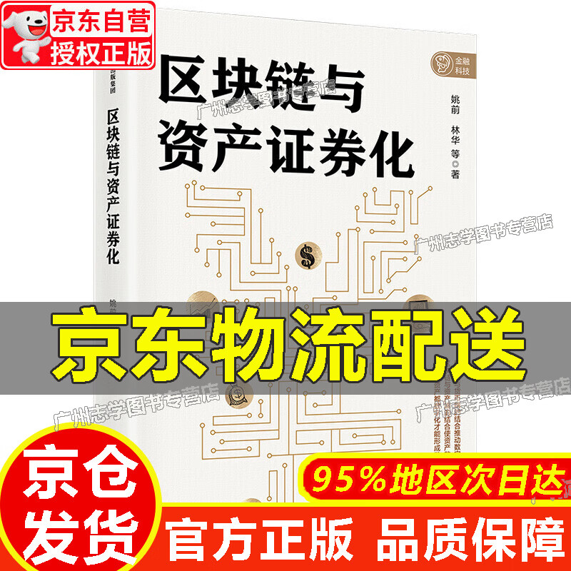 【京东配送正版】区块链与资产证券化 中信出版社 区块链与资产证券化