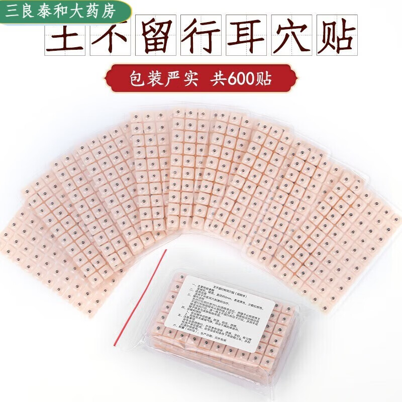 用药房直售王不留行籽耳贴颐生阁 王不留行籽耳穴贴 耳穴压豆护l 耳穴