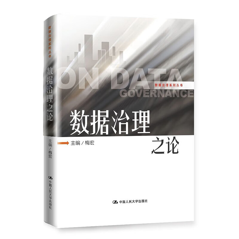 梅宏 数据治理之论详情图