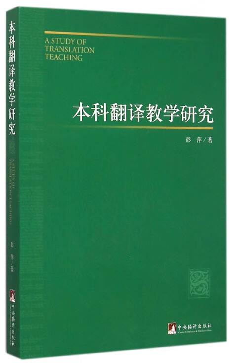 本科翻译教学研究
