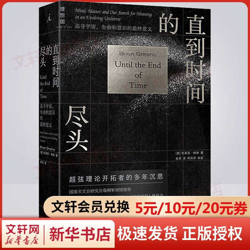 直到时间的尽头：追寻宇宙、生命和意识的最终意义 物理学 万物起源 黑洞 时间简史 图书