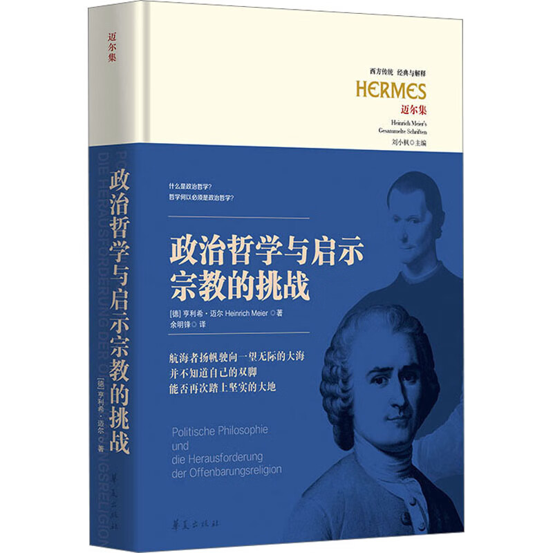 政治哲学与启示宗教的挑战 (德)亨利希·
