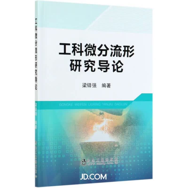 工科微分流形研究导论