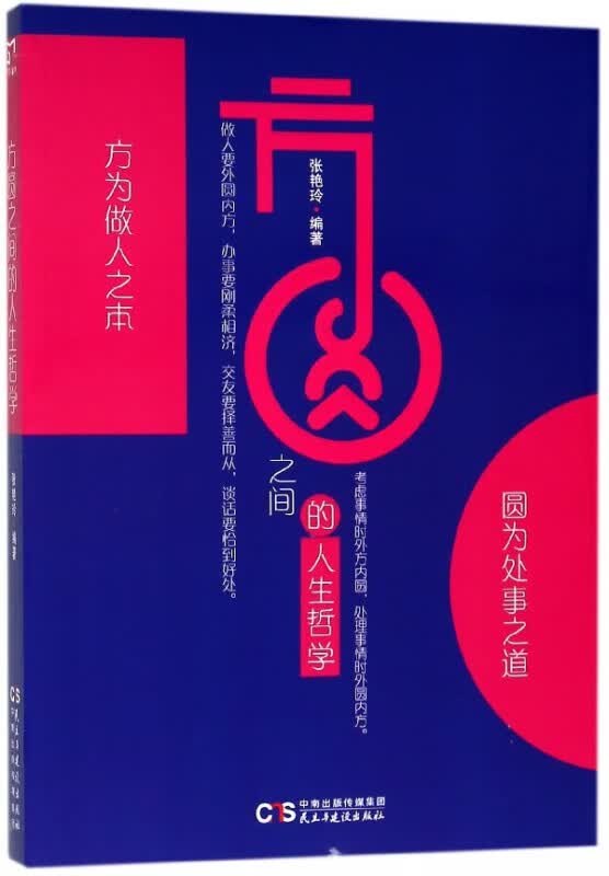 方圆之间的人生哲学