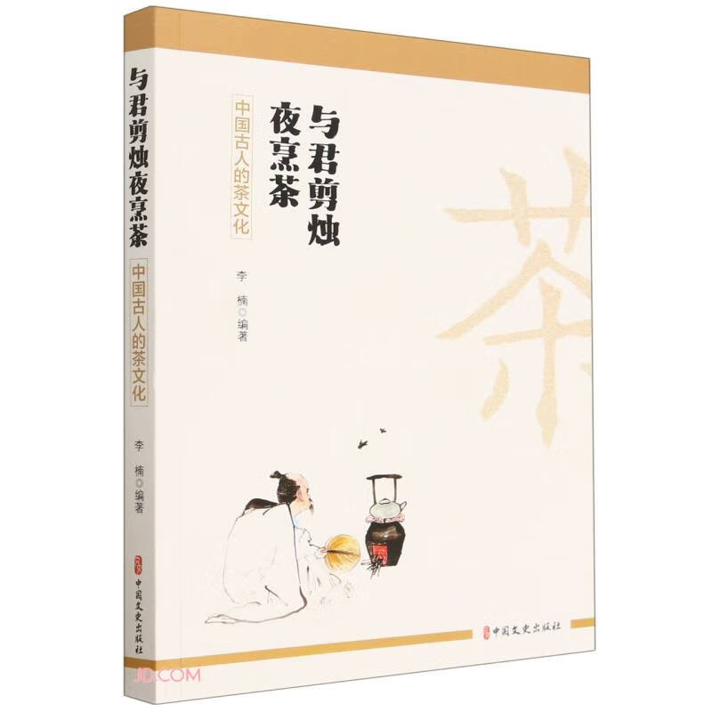 与君剪烛夜烹茶(中国古人的茶文化)