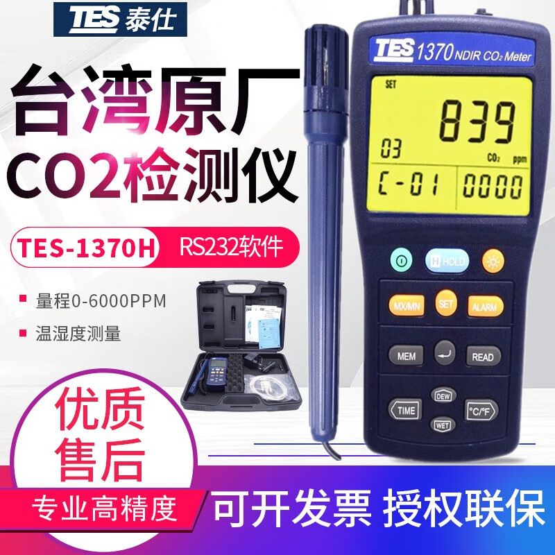 泰仕TES1370H高精度红外线二氧化碳分析仪CO2检测仪含软件