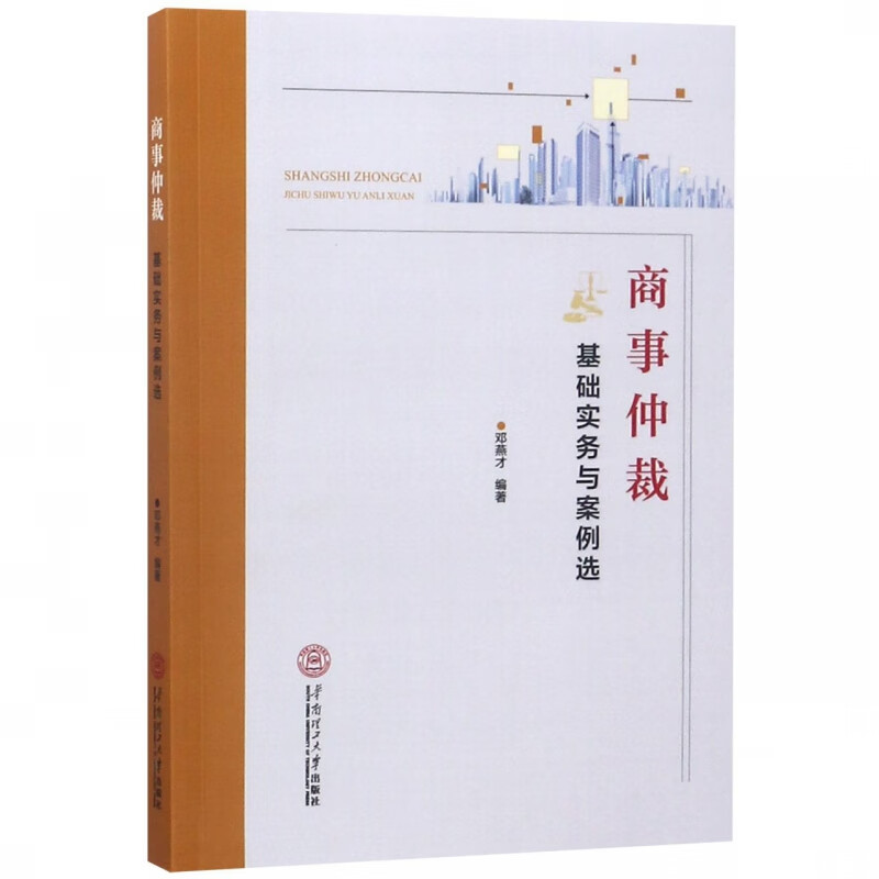 商事仲裁基础实务与案例选