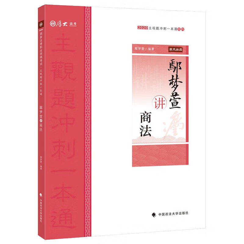 鄢梦萱讲商法 2582~9787562095477
