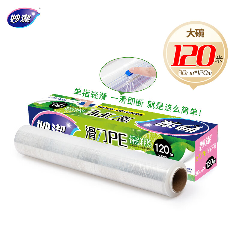 妙洁 滑刀保鲜膜 大号*120米 冰箱微波炉食品级带切割盒