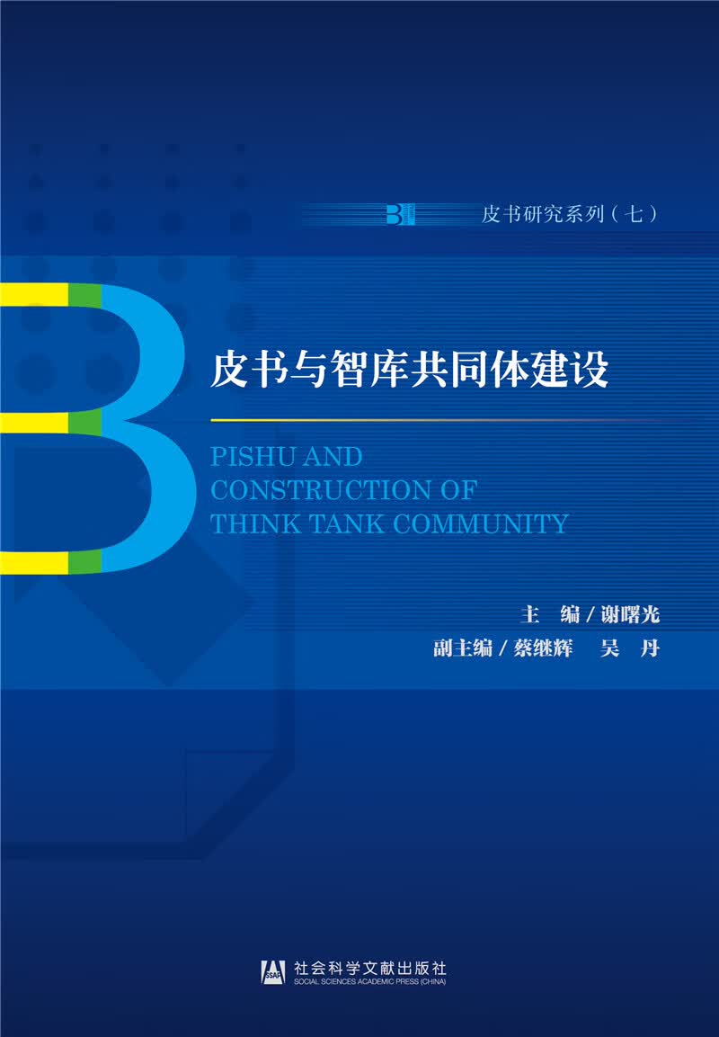 皮书与智库共同体建设