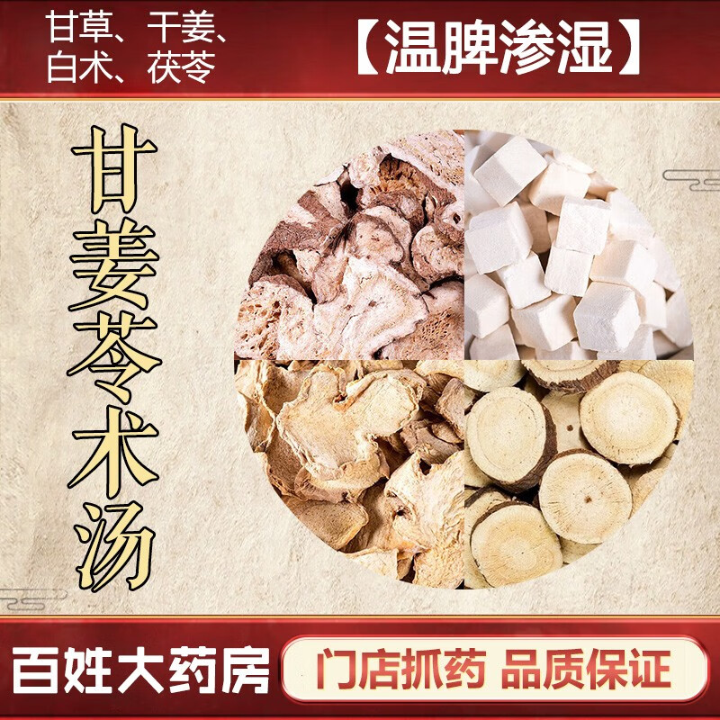 甘姜苓术汤 温中散寒益气健脾温脾渗湿 主治肾着病腰下坠痛中药拍方