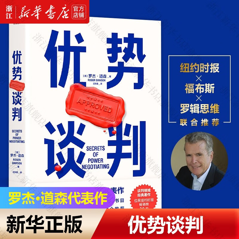 优势谈判 绝对成交 谈判大师罗杰·道森代表作 优势谈判