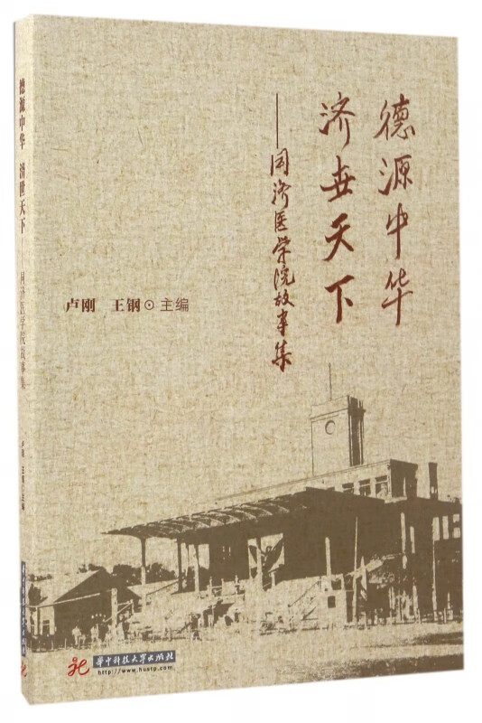 德源中华济世天下--同济医学院故事集