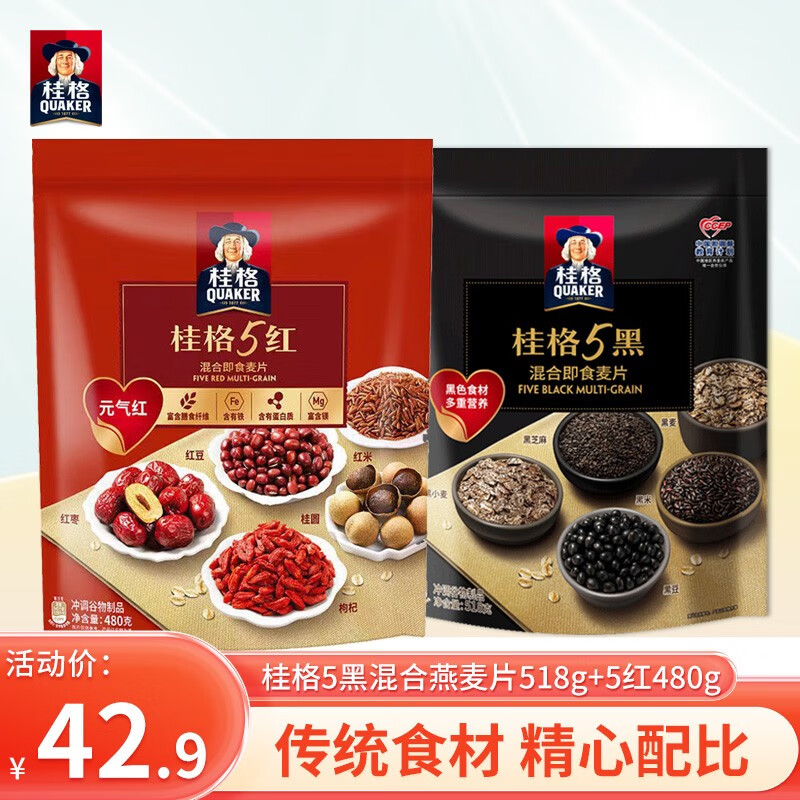 QUAKER 【专享】桂格5红燕麦片480克混合冲饮五红即食红豆红米早餐代餐 5红480g+5黑518g