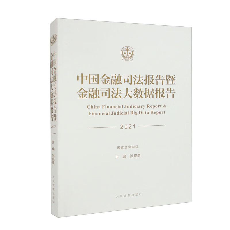 中国金融司法报告暨金融司法大数据报告（2021）