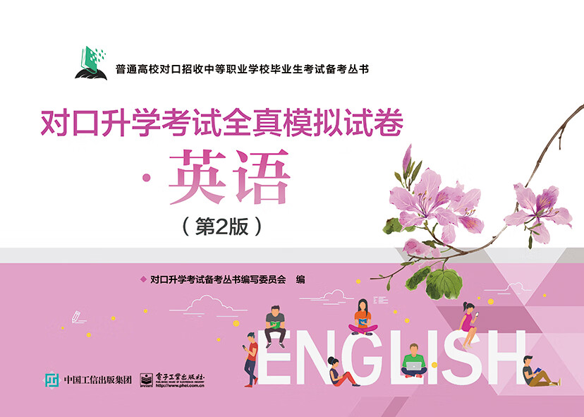 对口升学考试全真模拟试卷 英语（第2版）