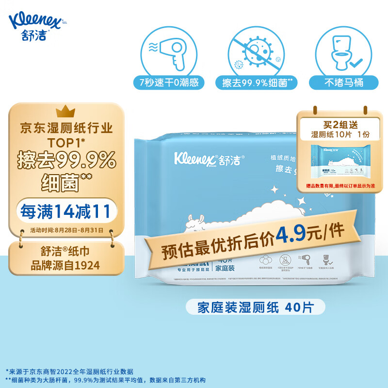 舒洁（Kleenex）湿厕纸羊驼湿厕纸 40片家庭装 擦去99.9%细菌 清洁湿巾 擦走细菌