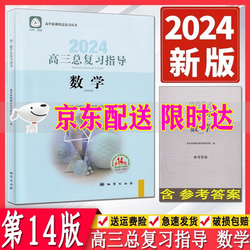 2024学习探究诊断高三数学总复习指导第14版 学习探究诊断 高考总复习 第14版高考数学北京西城