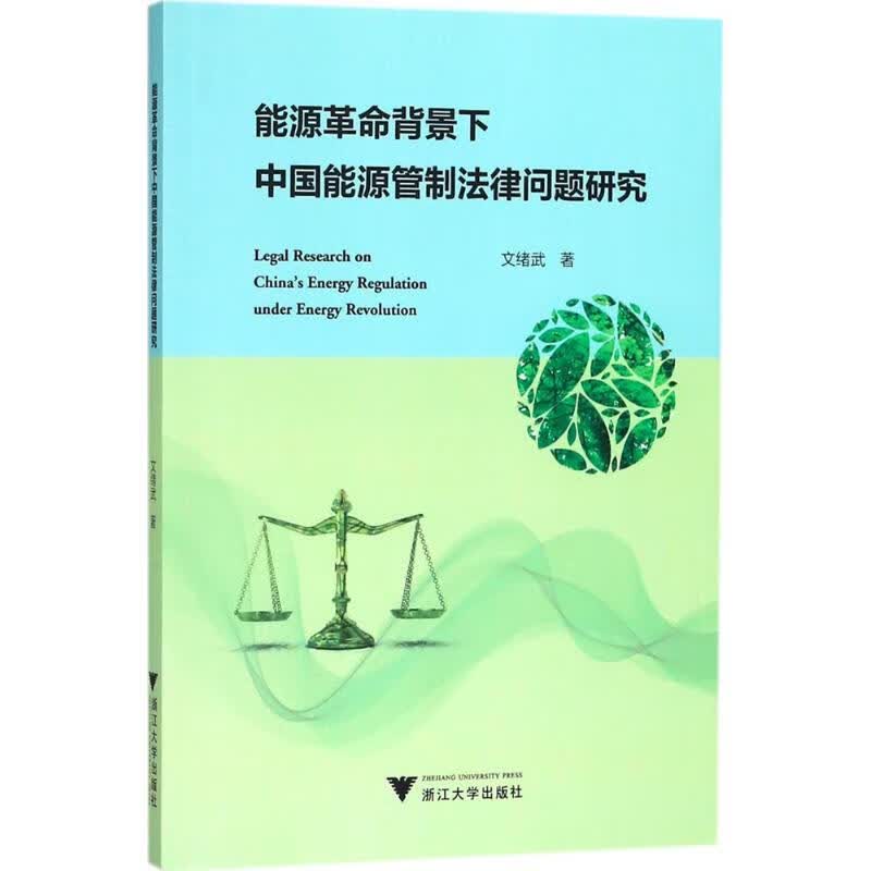 能源革命背景下中国能源管制法律问题研究